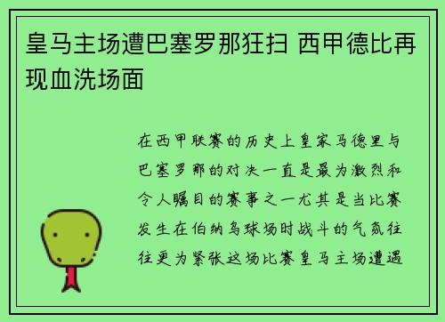 皇马主场遭巴塞罗那狂扫 西甲德比再现血洗场面 皇马主场遭巴塞罗那狂扫 西甲德比再现血洗场面