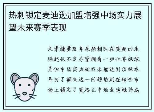 热刺锁定麦迪逊加盟增强中场实力展望未来赛季表现 热刺锁定麦迪逊加盟增强中场实力展望未来赛季表现