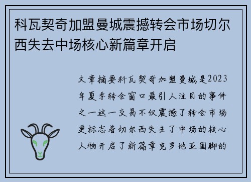 科瓦契奇加盟曼城震撼转会市场切尔西失去中场核心新篇章开启 科瓦契奇加盟曼城震撼转会市场切尔西失去中场核心新篇章开启