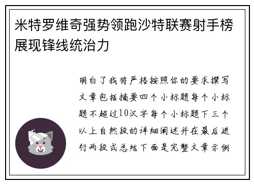 米特罗维奇强势领跑沙特联赛射手榜展现锋线统治力