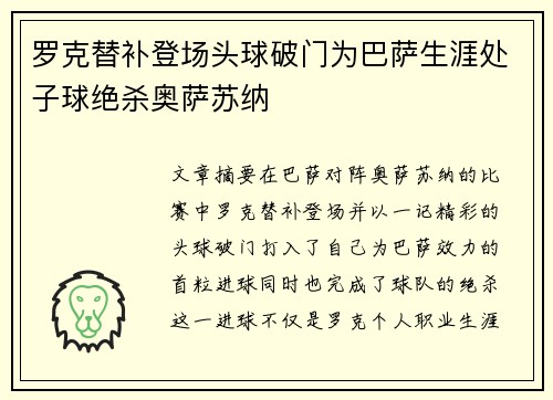 罗克替补登场头球破门为巴萨生涯处子球绝杀奥萨苏纳