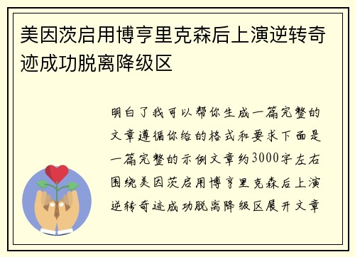 美因茨启用博亨里克森后上演逆转奇迹成功脱离降级区 美因茨启用博亨里克森后上演逆转奇迹成功脱离降级区