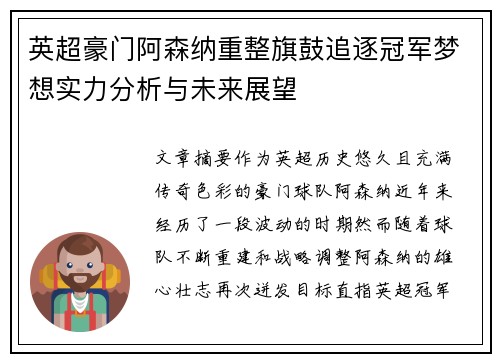 英超豪门阿森纳重整旗鼓追逐冠军梦想实力分析与未来展望