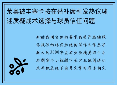莱奥被丰塞卡按在替补席引发热议球迷质疑战术选择与球员信任问题