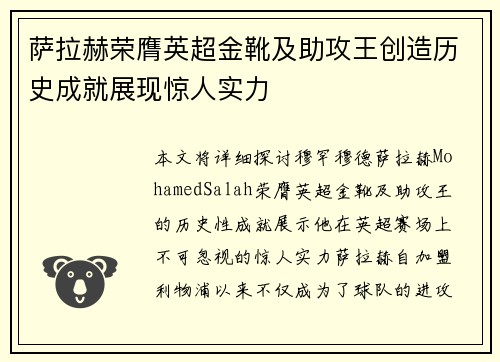 萨拉赫荣膺英超金靴及助攻王创造历史成就展现惊人实力