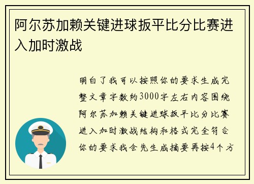 阿尔苏加赖关键进球扳平比分比赛进入加时激战