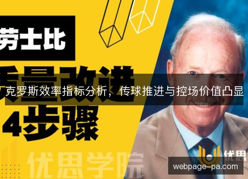 克罗斯效率指标分析，传球推进与控场价值凸显