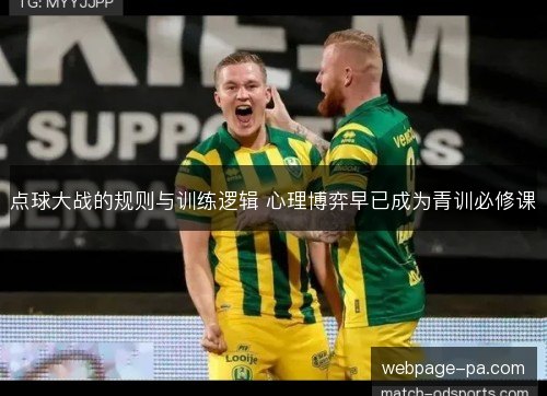 点球大战的规则与训练逻辑 心理博弈早已成为青训必修课